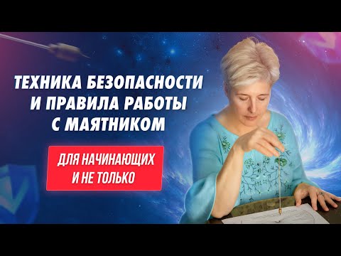 Видео: Можно ли "нацеплять" с тонкого плана? Что мешает в работе с маятником. Способы обезопасить себя.