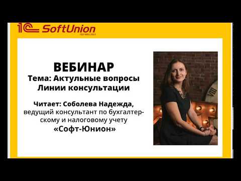 Видео: вебинар "Актуальные вопросы Линии консультации"
