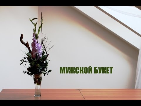 Видео: Мужской букет. Уроки флористики. Bouquet for man. Lessons floristics