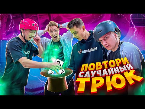 Видео: ПОВТОРИ СЛУЧАЙНЫЙ ТРЮК И ЗАБЕРИ ПРИЗ!