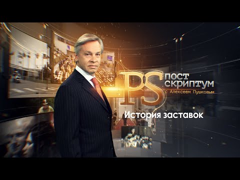Видео: История заставок программы "Постскриптум"