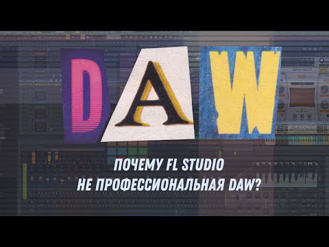 Видео: Почему FL Studio не профессиональная DAW?