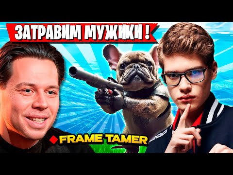 Видео: TOOSE, FRAME TAMER И ВОЛОДЯ В ПАТИ ИГРАЮТ В ФОРТНАЙТ. ТУЗ И KXRVINHO ЗАТРАВИЛИ МУЖИКОВ В FORTNITE