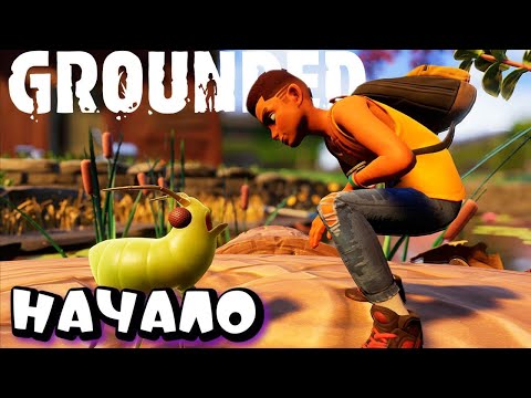 Видео: НАС УМЕНЬШИЛИ ДО РАЗМЕРА МУРАВЬЯ ➤ GROUNDED