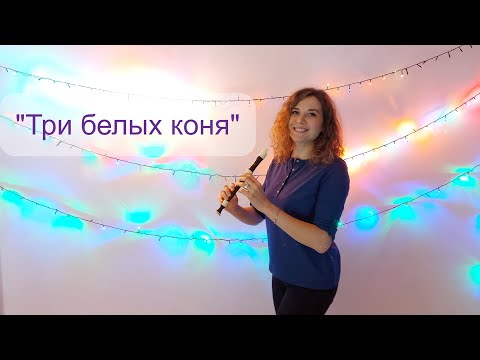 Видео: "Три белых коня" на блокфлейте