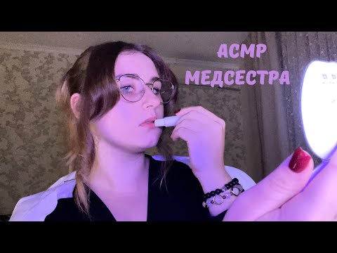 Видео: АСМР школьная медсестра 👩‍⚕️ 💉