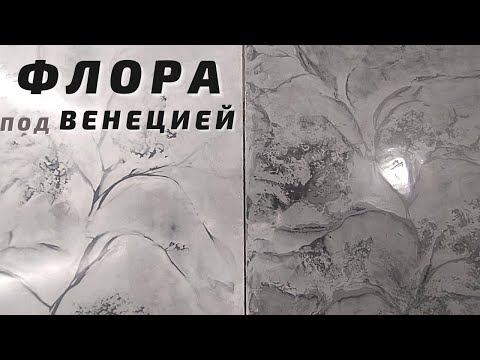 Видео: ФЛОРА под венецианской штукатуркой. Авторская декоративная штукатурка