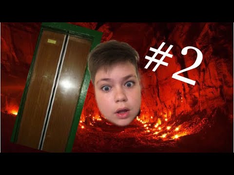 Видео: С помощью лифта в ад? Часть 2