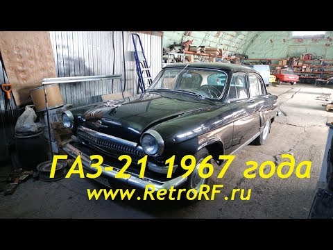 Видео: Газ-21 1967г. с пробегом на одометре 22тыс км. Давайте осмотримся!