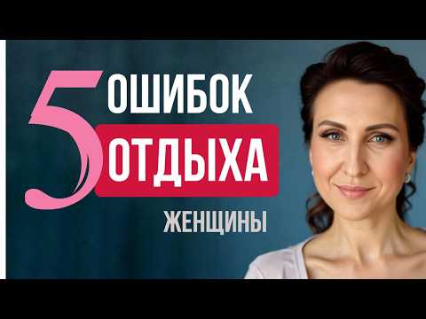 Видео: 5 ОШИБОК женщины, которые мешают ОТДЫХАТЬ в выходные