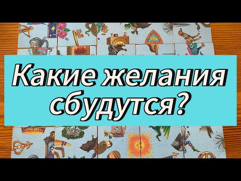 Видео: Какие ваши желания сбудутся до конца осени? Гадание пасьянс Tarot Reading 