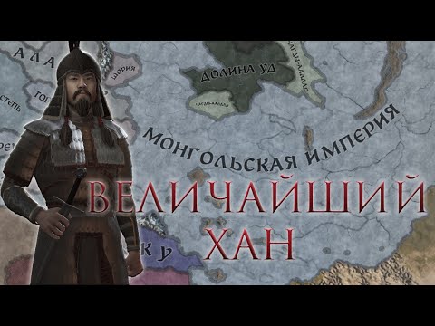 Видео: Crusader Kings 3 - Монгольская Империя #1[IRONMAN]