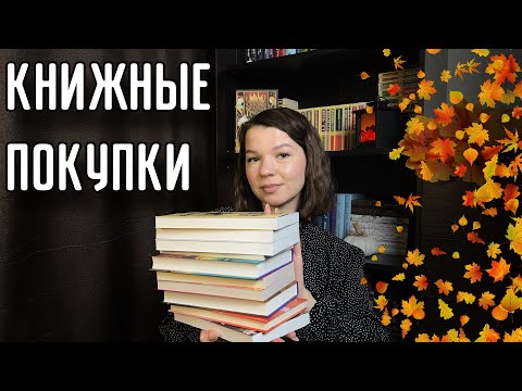 Видео: И снова КНИЖНЫЕ ПОКУПКИ📚🛍️