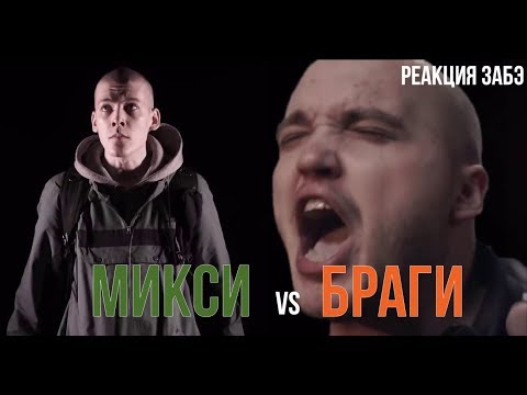 Видео: ЗАБЭ смотрит баттл Микси/Браги. FRESH BLOOD 4. Этап 1.