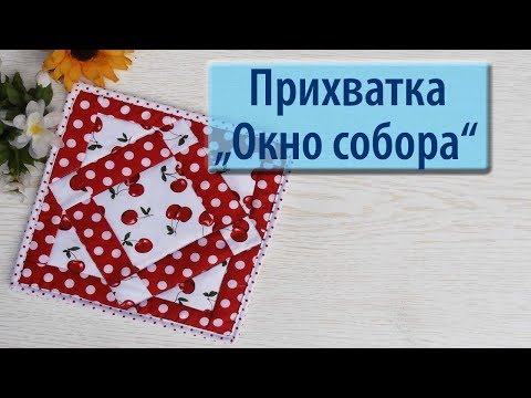 Видео: Прихватка "Окно собора"