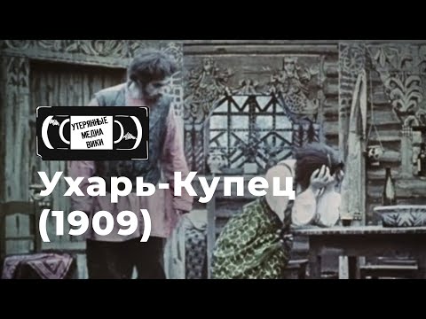 Видео: Ухарь-Купец (1909) | Братья Пате | Найденный немой фильм