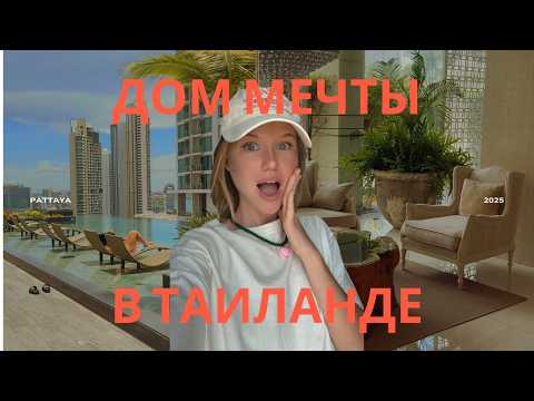 Видео: ДОМ, РАДИ КОТОРОГО МЫ ПЕРЕЕХАЛИ В ТАИЛАНД 🇹🇭 полный обзор Riviera Wongamat