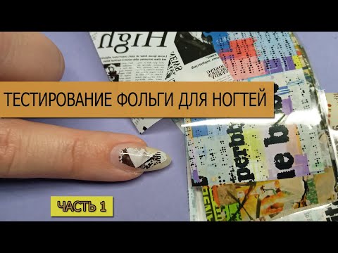 Видео: КАК КЛЕИТЬ ФОЛЬГУ ДЛЯ НОГТЕЙ? ТЕСТИРОВАНИЕ ФОЛЬГИ ДЛЯ НОГТЕЙ С ОБЗОРА ПОСЫЛОК С АЛИЭКСПРЕСС