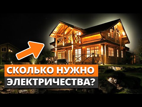 Видео: Продумай ЭЛЕКТРИКУ заранее, чтобы НЕ ПЕРЕПЛАЧИВАТЬ после / Сколько надо электричества в частном доме