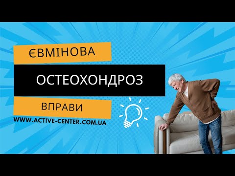 Видео: 👩‍⚕️Остеохондроз  комплекс вправ на профілакторі Євмінова