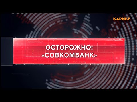 Видео: Осторожно: "Совкомбанк"