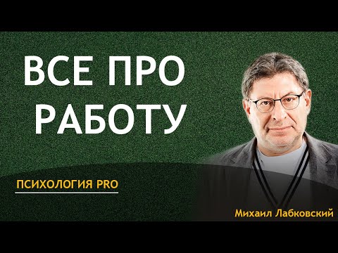 Видео: Михаил Лабковский Все про работу