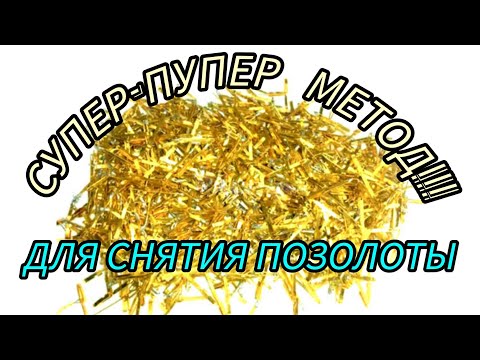 Видео: КАК СНЯТЬ ПОЗОЛОТУ , НУ ЛЕГЧЕ ПРОСТО НЕКУДА !!! ( САМ МЕНДЕЛЕЕВ ВО СНЕ РАССКАЗЫВАЛ )