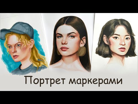 Видео: Научилась рисовать реалистичные портреты маркерами!