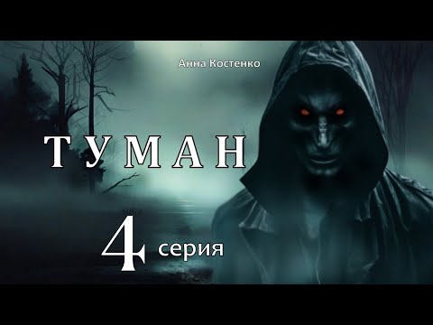 Видео: "ТУМАН"  4 серия  (автор Анна Костенко) Мистика.