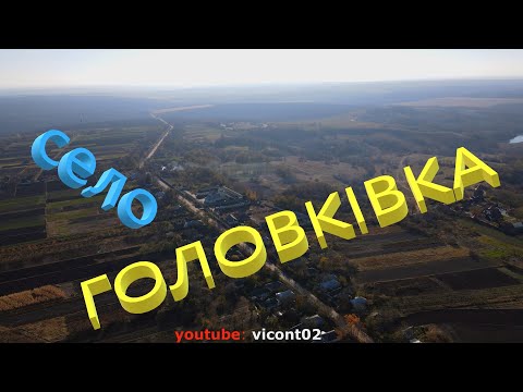 Видео: Подорож над селом Головківка Черкаська обл.