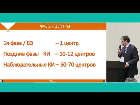 Видео: "Эффективный поиск подходящих центров - залог успешного проведения исследования". Евгений Перегоедов