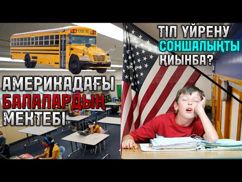 Видео: АМЕРИКАДАҒЫ БАЛАЛАРДЫҢ МЕКТЕБІ[2024]-Балаларды қалай мектепке тұрғызамыз,тіл үйрену қиын боладыма?