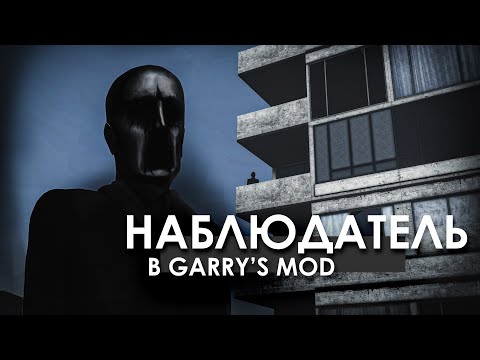 Видео: НАБЛЮДАТЕЛЬ В GARRY'S MOD! Кто следит за нами во время игры?