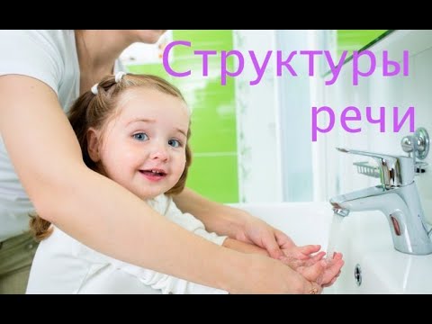 Видео: Как надо разговаривать с особым ребенком (структуры речи)