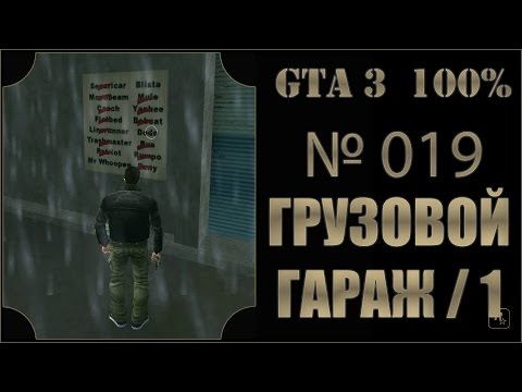 Видео: GTA 3 100% Прохождение [#019] Грузовой гараж 13x16 (Import/Export, Portlend, 13/16).