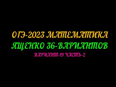 Видео: ОГЭ 2023 МАТЕМАТИКА ЯЩЕНКО 36 ВАРИАНТОВ. ВАРИАНТ-19 ЧАСТЬ-2