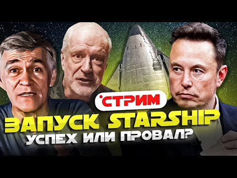 Видео: СУРДИН и СЕМИХАТОВ смотрят запуск STARSHIP,  ИЛОН МАСК  волнуется. Стрим.