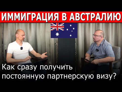 Видео: Как получить постоянную партнёрскую визу без временной
