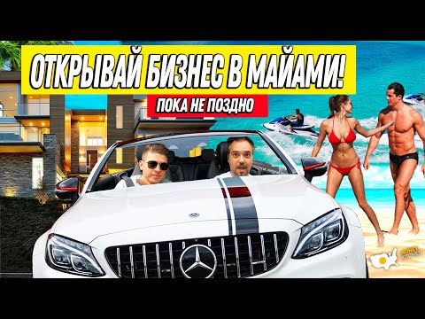 Видео: Какой Бизнес Открыть в США в 2021 (Майами)