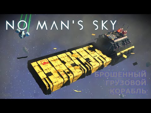 Видео: Грузовая переборка в NMS — нашёл! Где искать и как ускорить фарм