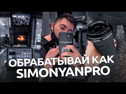 Видео: Обрабатывай как Simonyan Pro / обработка в мобильном Lightroom и Snapseed