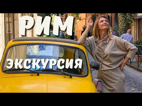 Видео: Онлайн экскурсия по Риму с гидом - Площадь Испании и Фонтан Треви