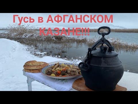 Видео: ГУСЬ В АФГАНСКОМ КАЗАНЕ!!! ЭТО БЛЮДО СВЕДЁТ С УМА ЛЮБОГО ГУРМАНА!!!