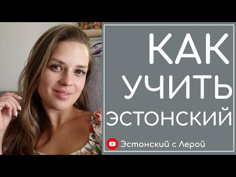 Видео: Как начать учить эстонский язык? Первый шаг
