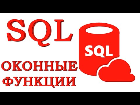 Видео: Урок #23 - Оконные функции | SQL для начинающих