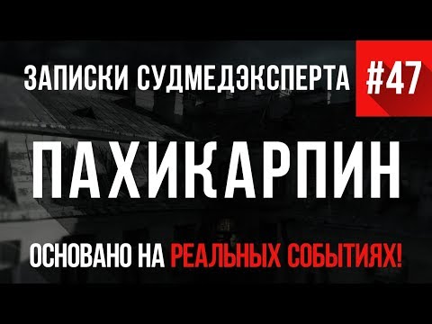 Видео: "Пахикарпин" Записки Судмедэксперта #47 Часть 1 (Страшные истории на реальных событиях)