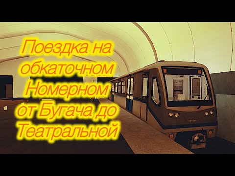 Видео: Поездка на обкаточном Номерном от Бугача до Театральной 