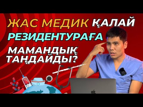 Видео: АҚШАСЫ КӨП МАМАНДЫҚ / РЕЗИДЕНТУРА