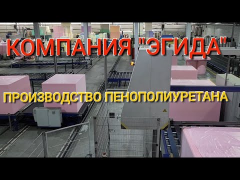 Видео: Производство пенополиуретана (поролона). Компания "ЭГИДА". Тонкости в качестве! Часть 1