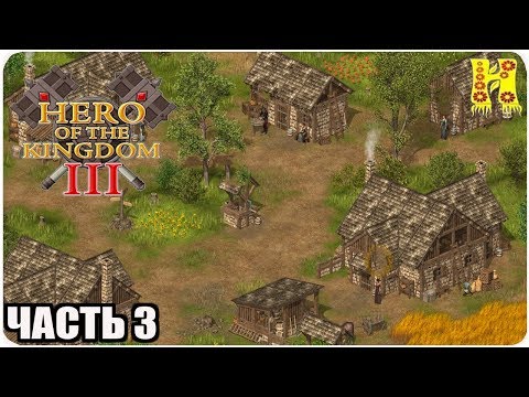 Видео: Hero of the Kingdom III Прохождение №3